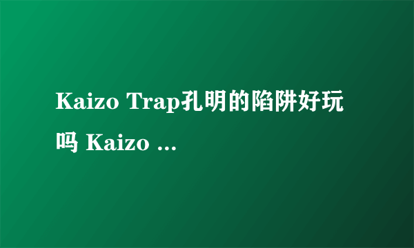 Kaizo Trap孔明的陷阱好玩吗 Kaizo Trap孔明的陷阱玩法简介