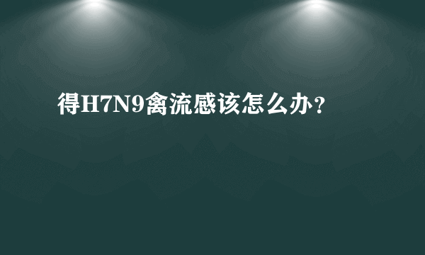 得H7N9禽流感该怎么办？
