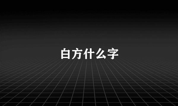 白方什么字