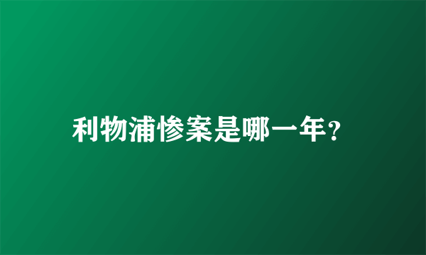 利物浦惨案是哪一年？