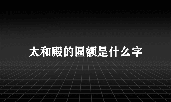 太和殿的匾额是什么字