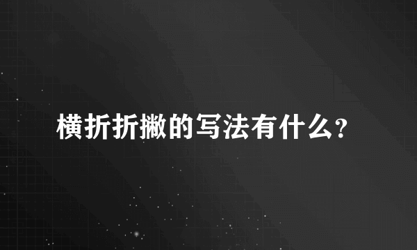 横折折撇的写法有什么？