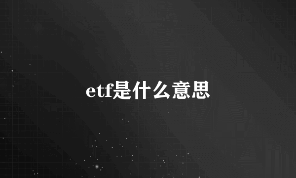 etf是什么意思