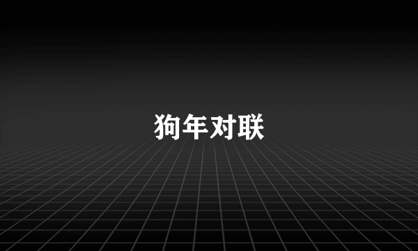 狗年对联