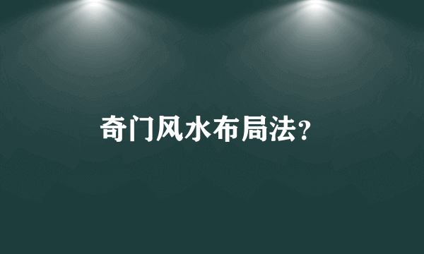 奇门风水布局法？