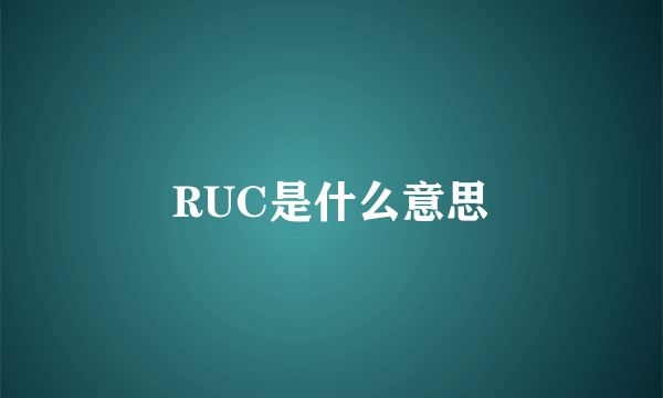 RUC是什么意思