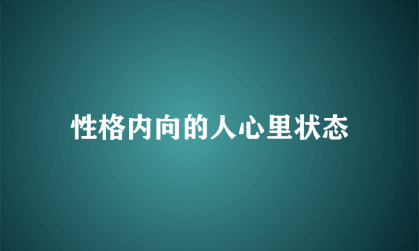 性格内向的人心里状态