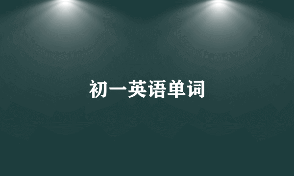 初一英语单词