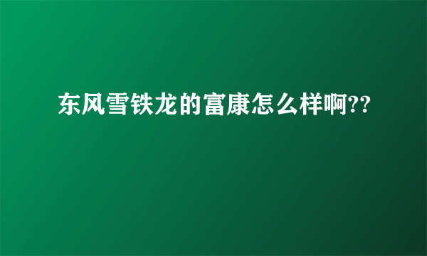 东风雪铁龙的富康怎么样啊??