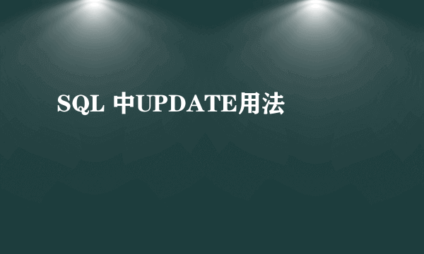 SQL 中UPDATE用法