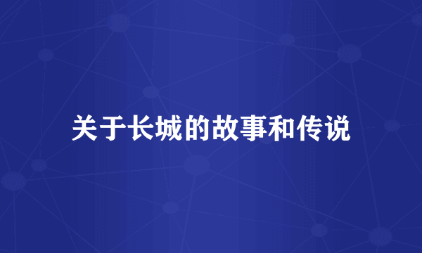 关于长城的故事和传说