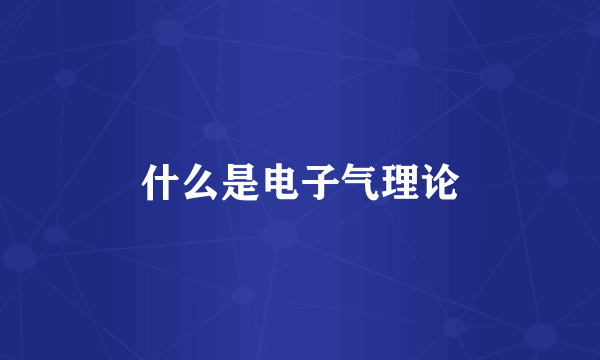 什么是电子气理论