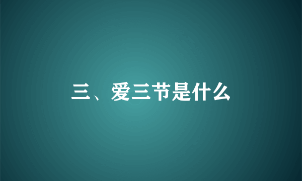 三、爱三节是什么