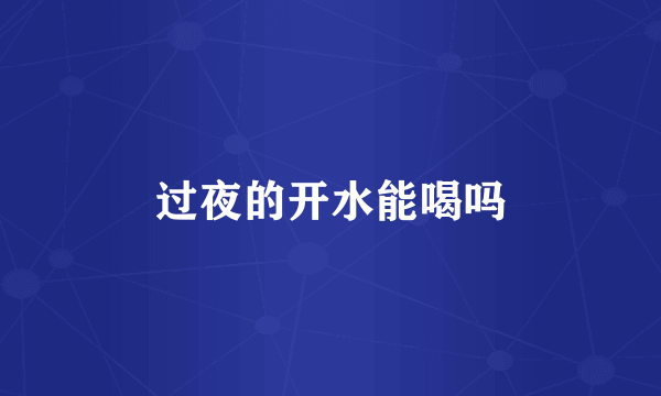 过夜的开水能喝吗