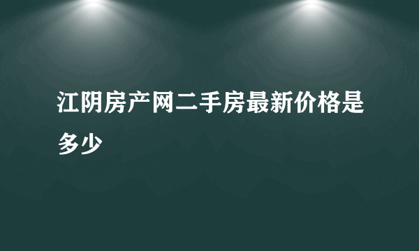江阴房产网二手房最新价格是多少