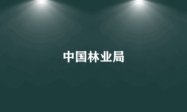 中国林业局
