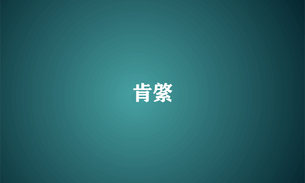 肯綮