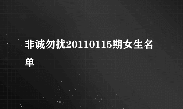 非诚勿扰20110115期女生名单