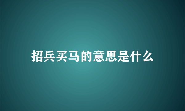招兵买马的意思是什么
