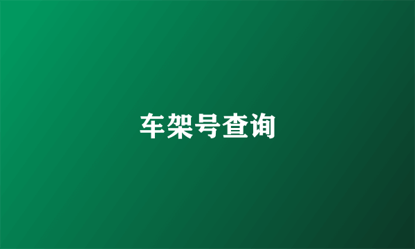 车架号查询