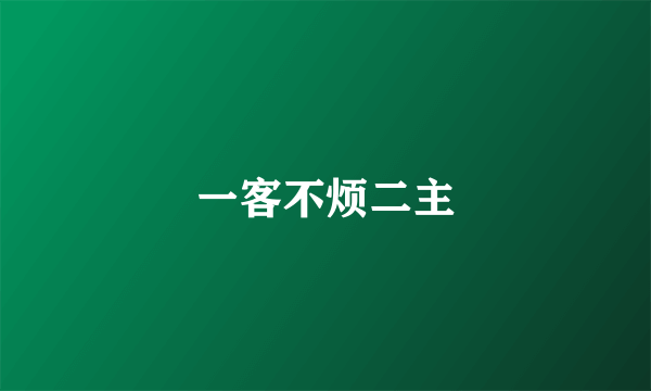 一客不烦二主