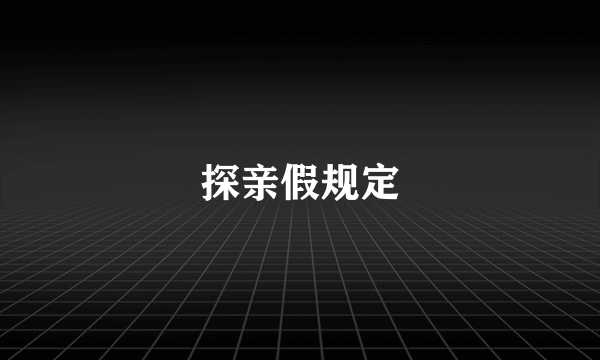 探亲假规定
