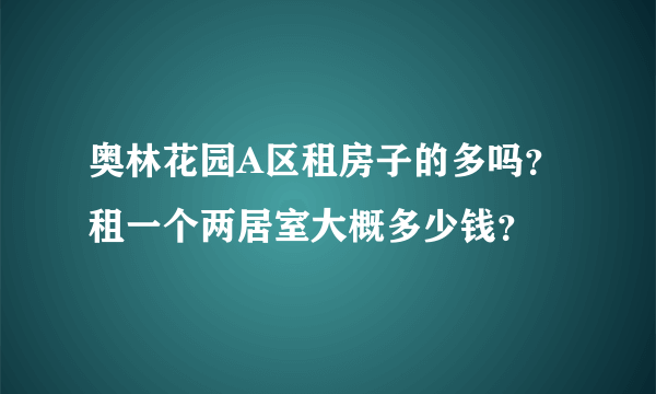 奥林花园A区租房子的多吗？租一个两居室大概多少钱？