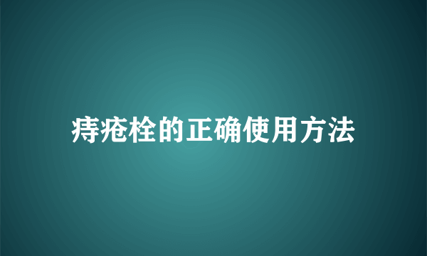 痔疮栓的正确使用方法