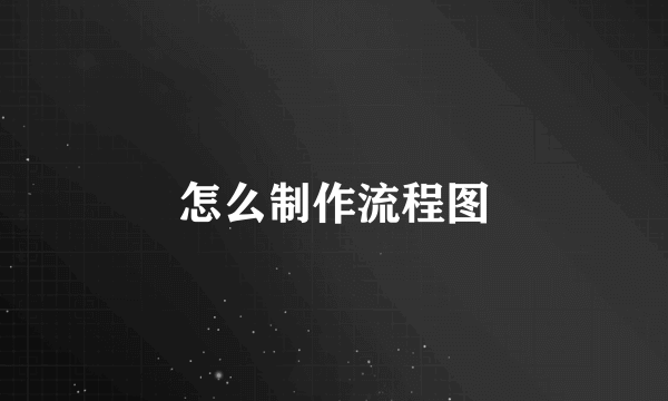 怎么制作流程图