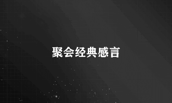 聚会经典感言