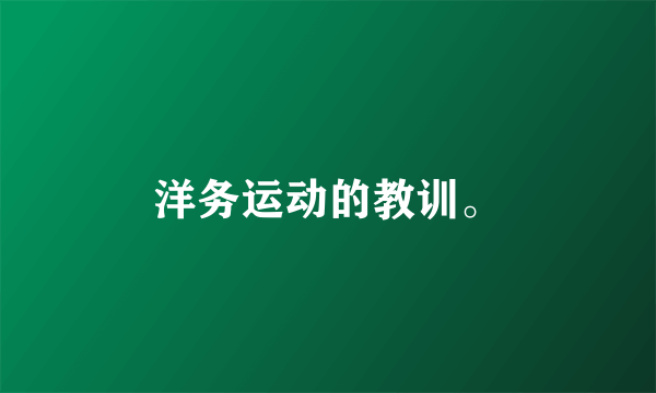 洋务运动的教训。