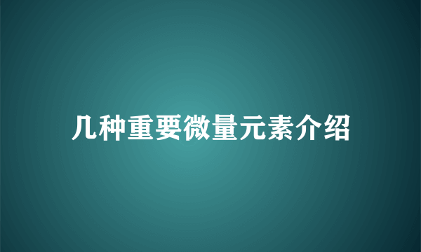 几种重要微量元素介绍