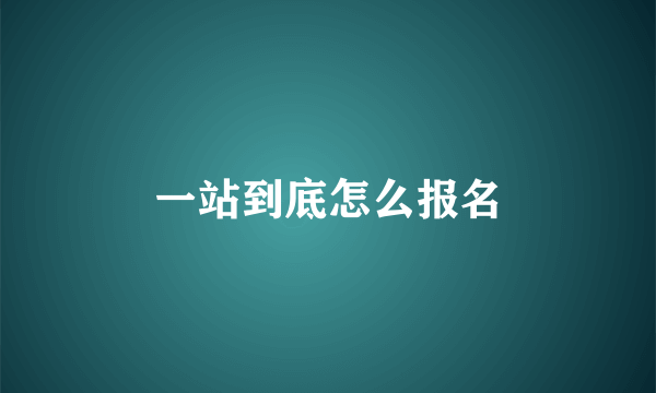 一站到底怎么报名