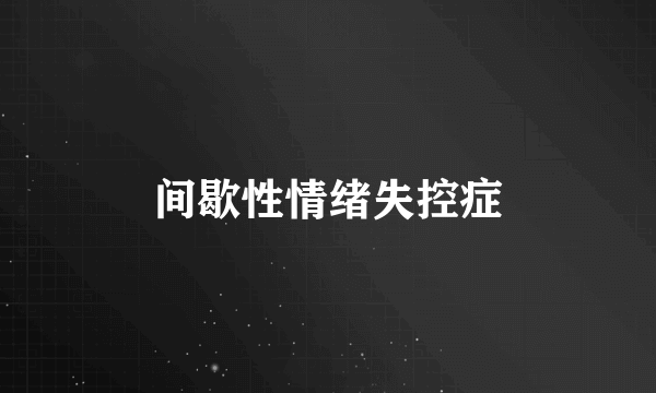 间歇性情绪失控症