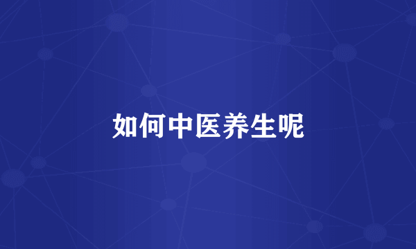 如何中医养生呢