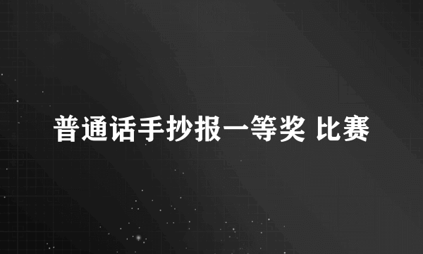 普通话手抄报一等奖 比赛