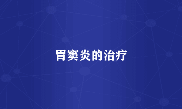 胃窦炎的治疗
