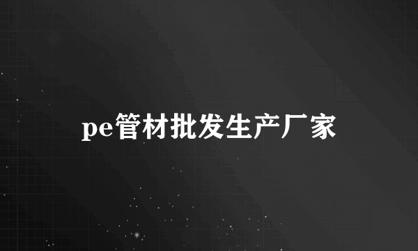 pe管材批发生产厂家