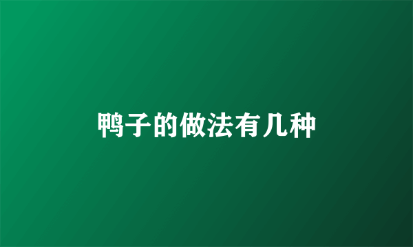 鸭子的做法有几种