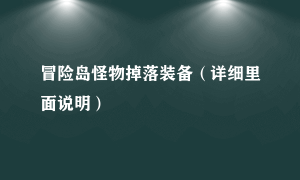 冒险岛怪物掉落装备（详细里面说明）