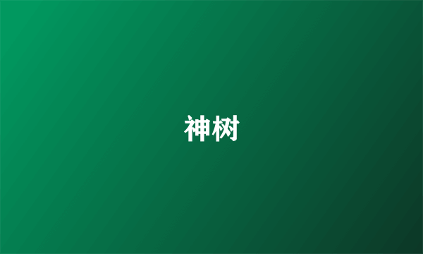 神树