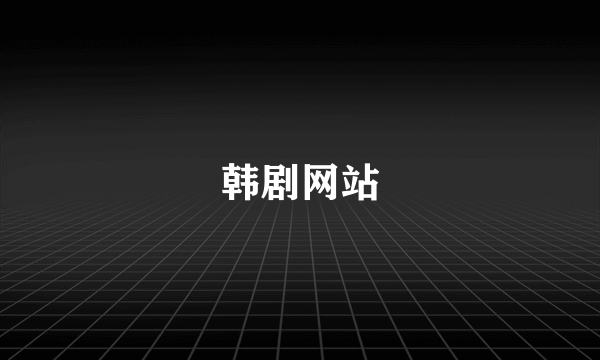 韩剧网站