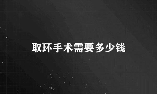 取环手术需要多少钱