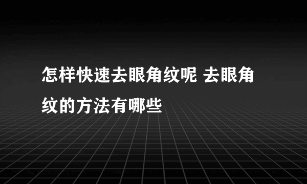 怎样快速去眼角纹呢 去眼角纹的方法有哪些