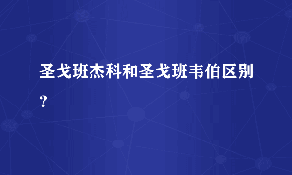 圣戈班杰科和圣戈班韦伯区别？