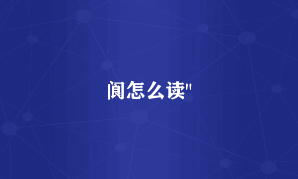 阆怎么读