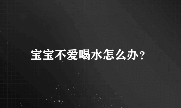 宝宝不爱喝水怎么办？