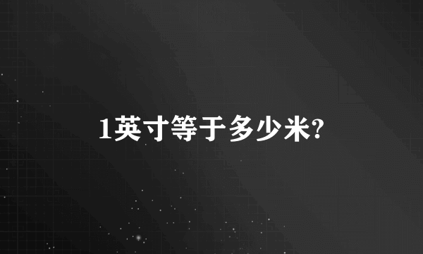 1英寸等于多少米?