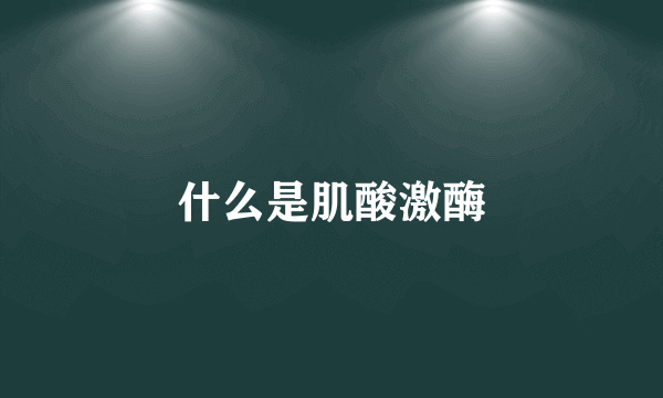 什么是肌酸激酶