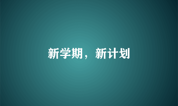 新学期，新计划